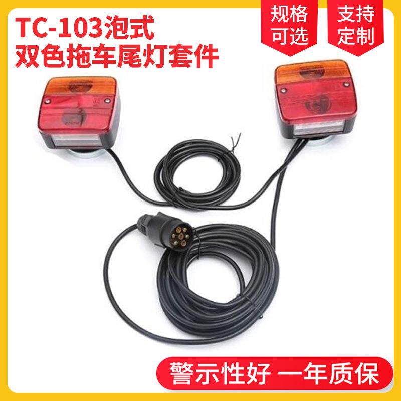 TC-103泡式双色拖车尾灯套件货车尾灯套件红黄灯罩拖车红色尾灯