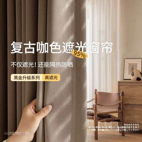 复古风焦糖色棉麻窗帘全遮光黑金雪尼尔布帘卧室阳台客厅遮阳防晒