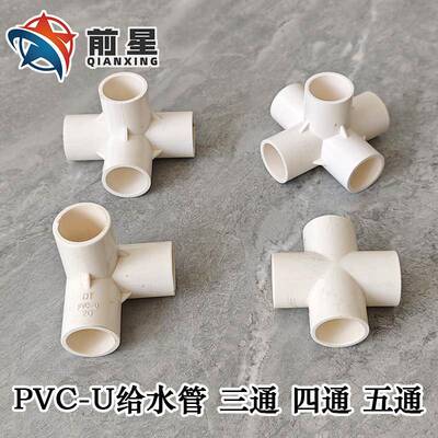 pvc立体三通 四通 五通水管接头框架排水管20 25 32 40 50 75 110