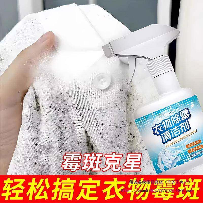 衣服去霉斑霉点清洁剂衣物除霉剂发霉干洗剂除霉菌清洗去黑
