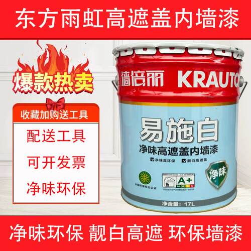 东方雨虹易施白内墙漆墙倍丽净味高遮盖乳胶漆家装墙面漆环保涂料