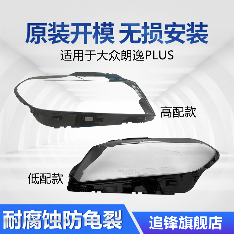适用于18 19 20 21款大众新朗逸PLUS大灯罩高低配前大灯灯壳面罩
