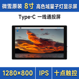 8寸电容屏触摸显示器HDMI/Type-C高清 铝合金外壳 支持手机电脑