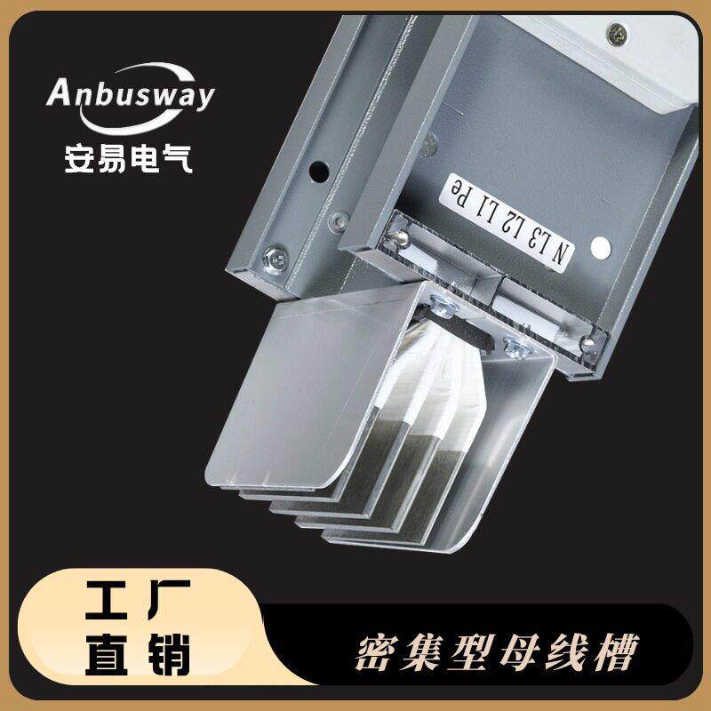 安易供应CCX插接式母线槽XLC耐火型密集型母线槽封闭式铜绝缘母线