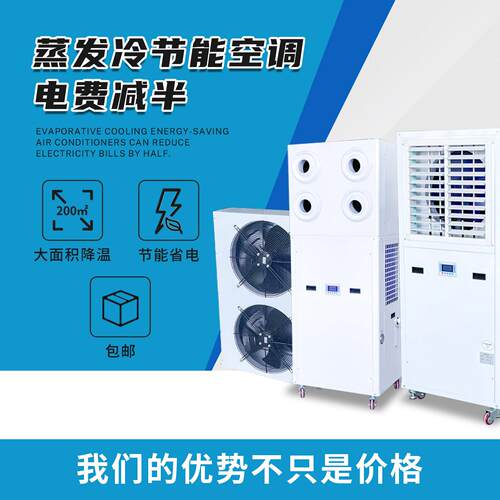 蒸发冷节能空调省电7匹工厂制冷工业冷风机中央空调厂房降温商场