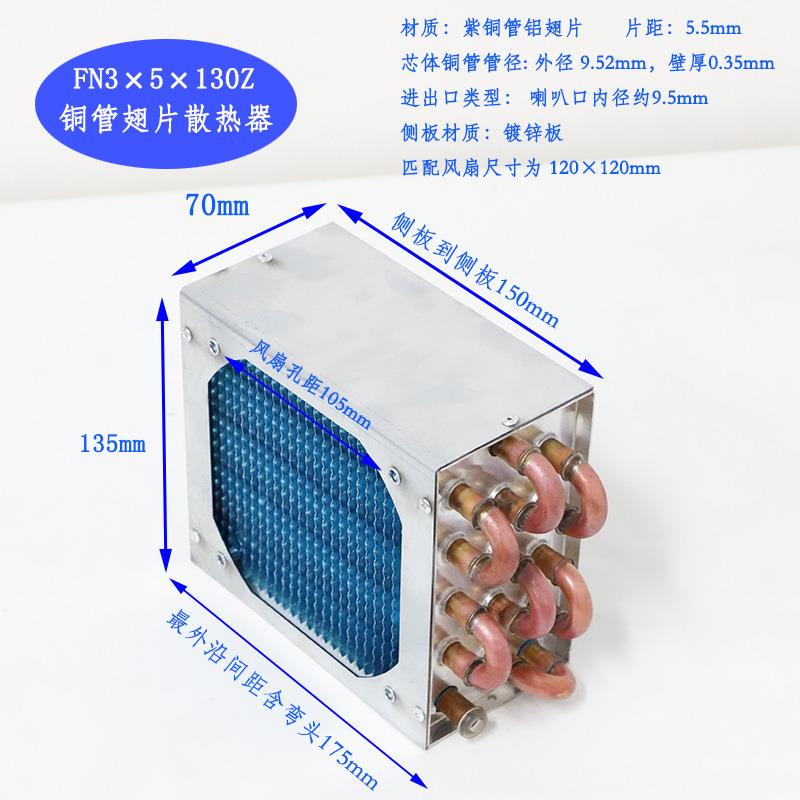 FN3×5×130Z微型迷你冷凝器风冷铜管翅片式散热器蒸发器120风扇
