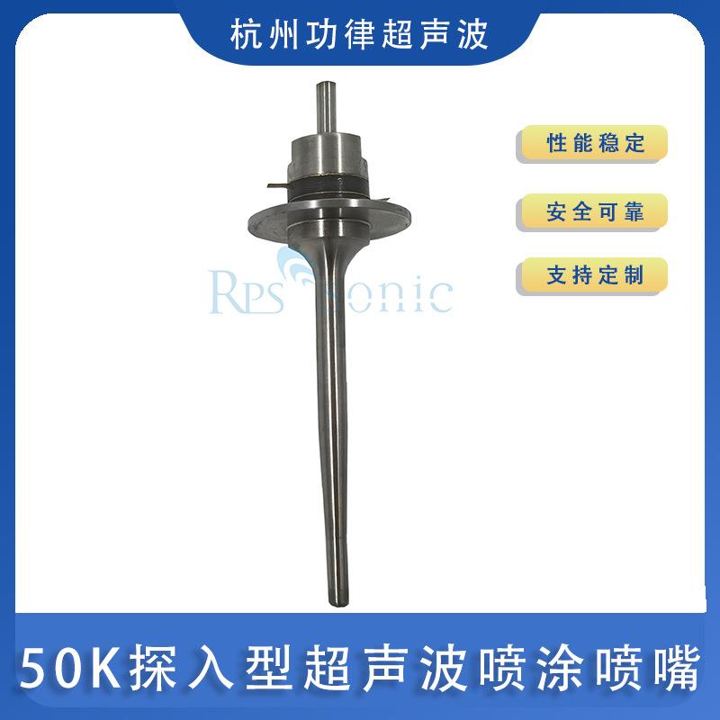 50K探入型超声波喷涂喷嘴加长款等离子超音波雾化喷头系统新款