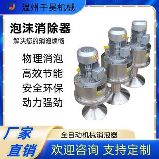 温州厂家直销造纸废水消泡器防止泡沫漫溢大功率物料除沫速度快