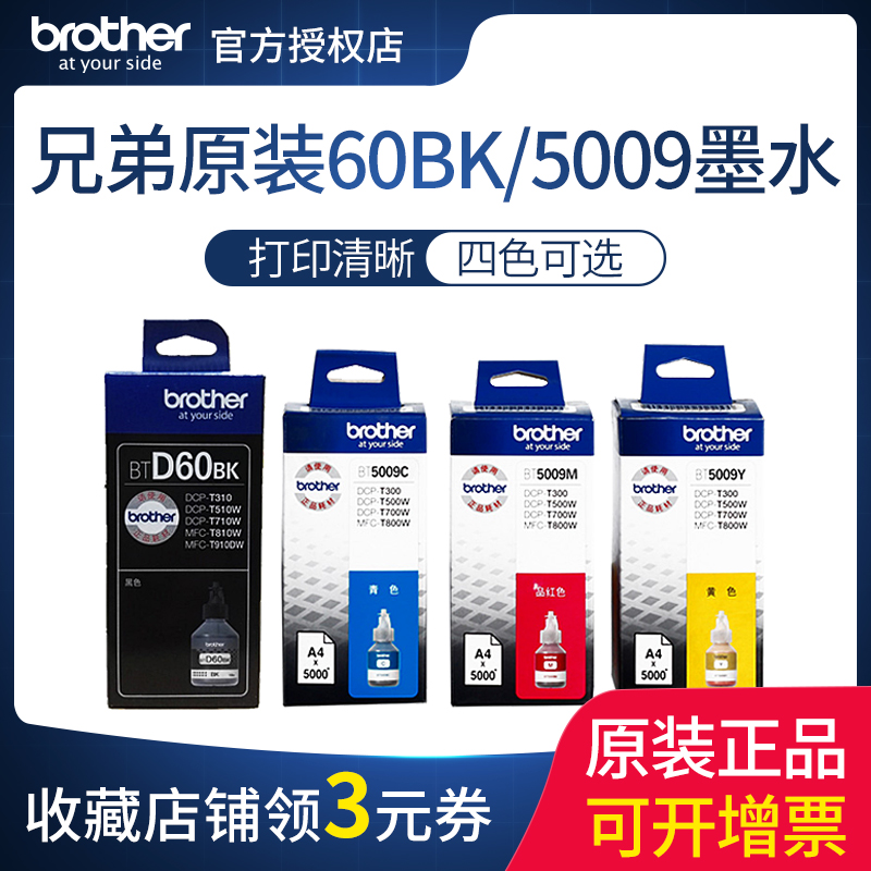 兄弟打印机墨水原装BT6009BK D60黑色5009C/M/Y彩色墨水连供喷墨d