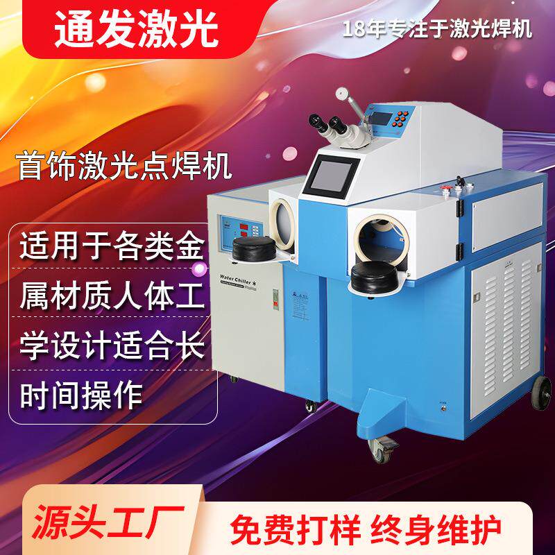 通发眼镜架激光点焊机厂家200W交流激光首饰焊机1-50Hz脉冲