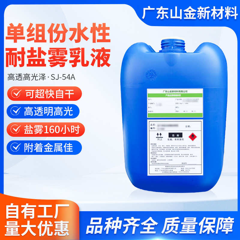 SJ-54A水性树脂超快自干透明高光光油金属附着力好盐雾160小时