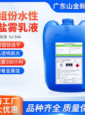 54asj油-水性小时160超附着力金属盐树脂好高自干光光快雾透明