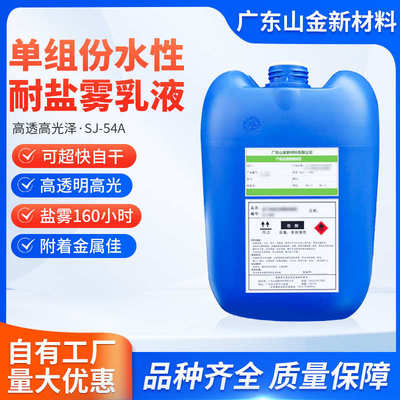 54asj油-水性小时160超附着力金属盐树脂好高自干光光快雾透明