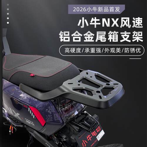 适用小牛电动车NX/NX风速铝合金尾箱支架后货架后备箱尾架配件