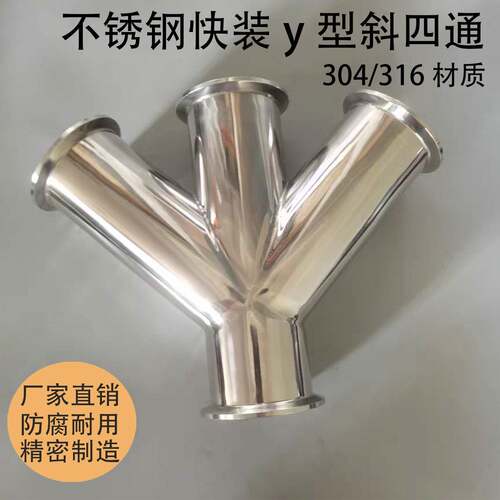 304不锈钢斜四通卫生级快装y型四通叉型卡箍式管接头可来图定制