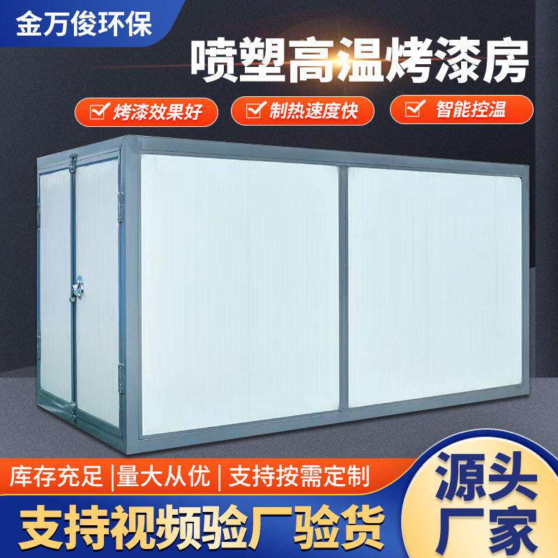 全套喷塑设备工业喷涂烤箱塑粉回收机粉末固化房烘干温烤漆房