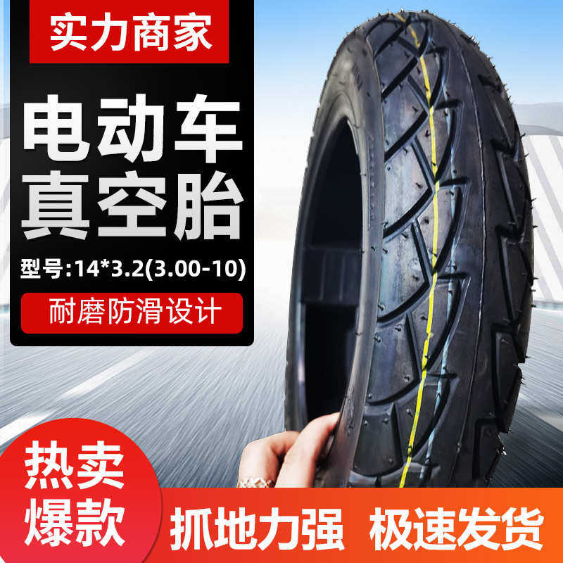 摩托车电动车通用14*3.2轮胎3.00-10轮胎300-10建大真空胎