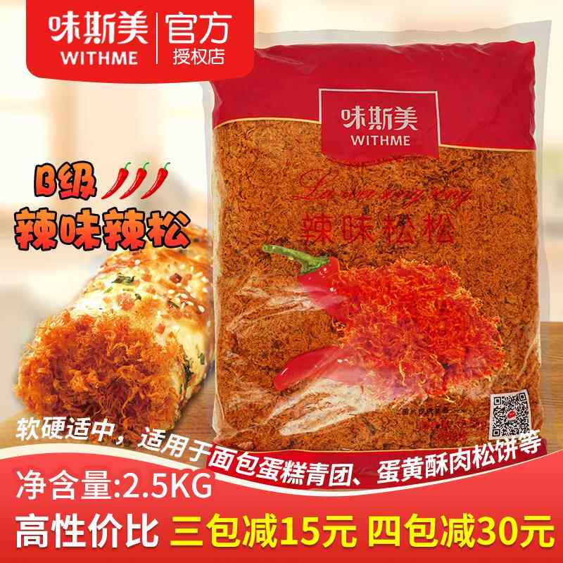 肉松辣味松辣松B级香辣松2.5kg 烘焙面包蛋黄酥月饼馅原料