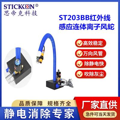 思帝克ST203BB红外线感应分体式离子风蛇可调节交流式静电消除器