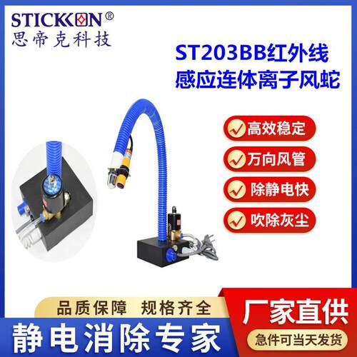 思帝克ST203BB红外线感应分体式离子风蛇可调节交流式静电消除器