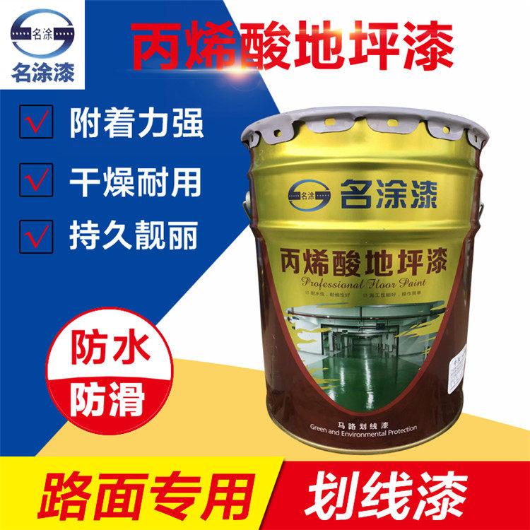 名涂丙烯酸地坪漆 水泥地板漆 耐磨环氧漆 地面马路划线漆 11KG