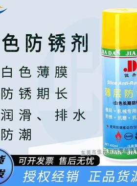 佳丹代白色防锈剂 长期防锈 白色薄膜金属工具机械模具防锈油
