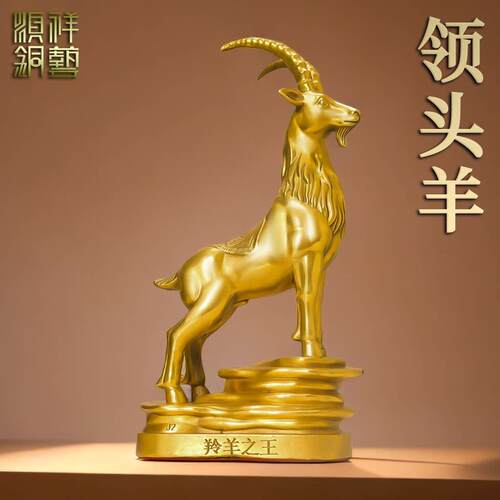纯黄铜领头羊摆件生肖羊家用客厅玄关铜羊店铺办公室饰全铜礼品