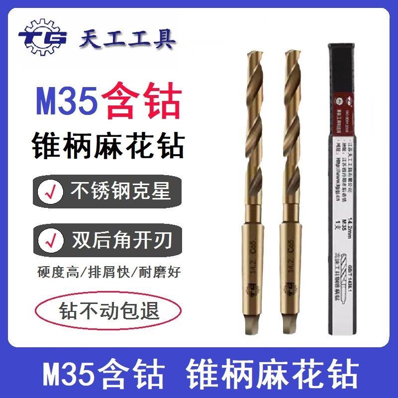 天工M35含钴莫氏锥柄钻麻花钻头不锈钢专用金属打孔钢铁超硬1-33图片