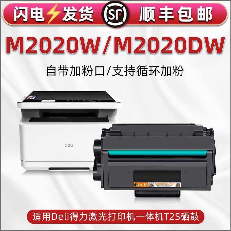 适用DELI得力M2020W激光多功能一体机硒鼓M2020DW黑白打印机加粉