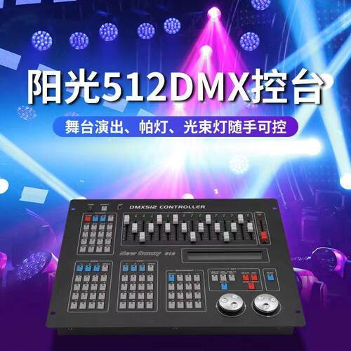 阳光512控台DMX512舞台灯光控制器光束灯帕灯调光台