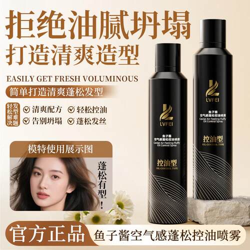 【 海德推荐】鱼子酱空气感蓬松控油喷雾蓬松水清爽持久免洗喷雾