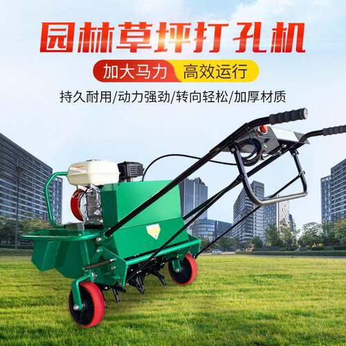 园林养护真草坪打孔机增加土壤透气性手扶式草地钻孔机