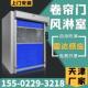 天津风淋室厂家定制快速卷帘门货淋室工厂用不锈钢无尘车间风淋门