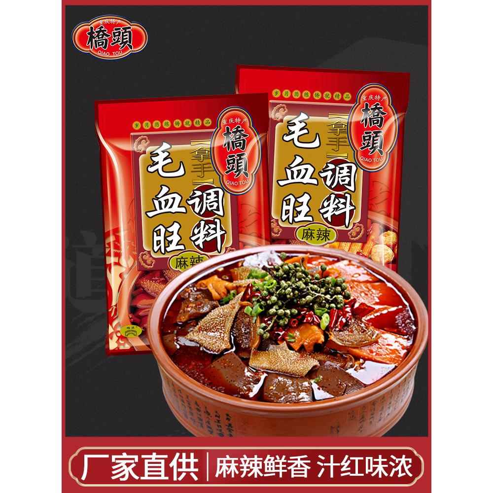 桥头毛血旺调料160g*2袋家用四川麻婆豆腐麻辣鱼火锅底料重庆特产