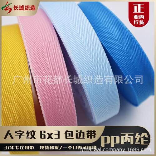 厂家现货600D人字纹包边织带 pp丙纶织带箱包脚垫辅料彩色