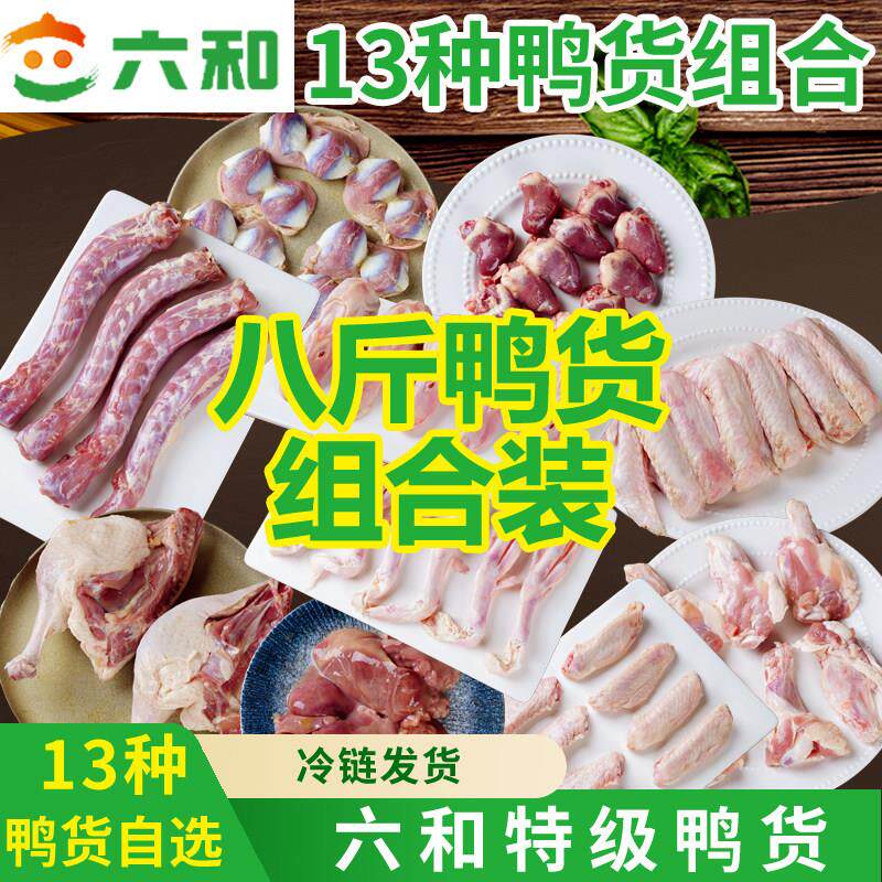 六和生鲜鸭货组合装冷冻鸭脖鸭头鸭肫鸭翅根鸭心鸭胗急冻卤味食材