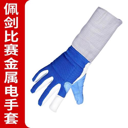击剑佩剑手套 成人儿童防滑比赛手套 佩剑导电装备 击剑器材