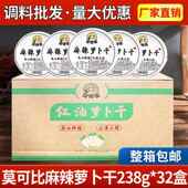莫可比麻辣罗卜干 干整箱川32盒渝特产四川下饭菜香辣脆红油抖音