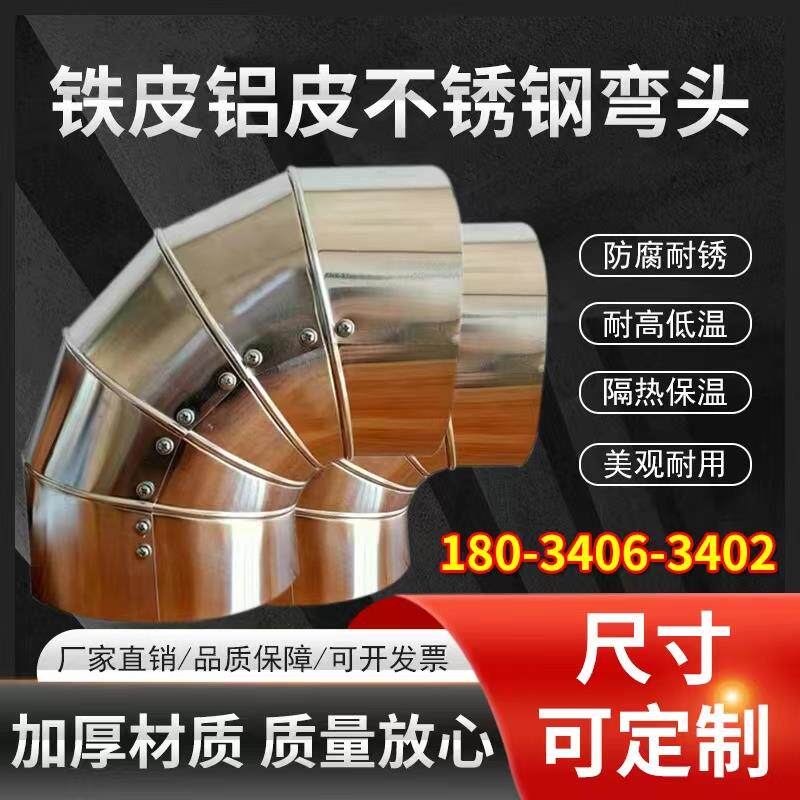 铝皮保温弯头铁皮彩钢板不锈钢弯头加工个性各种管道90度保温弯头