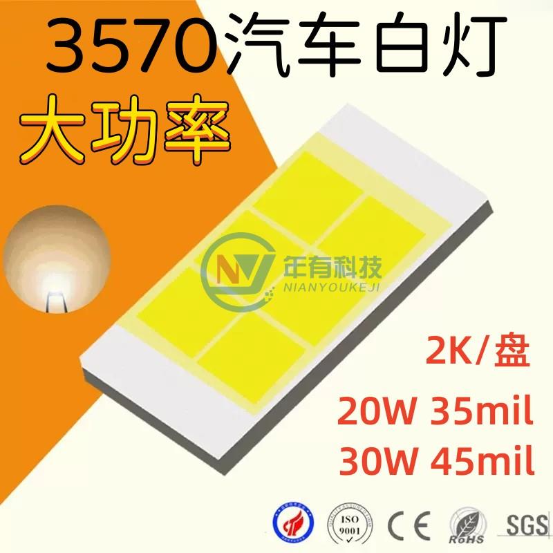 3570汽车白灯 20瓦led灯珠高亮白发光二极管30W 45mil 大功率灯珠