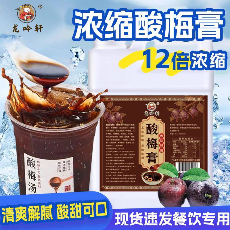 龙吟轩酸梅膏2.5kg正宗12倍浓缩酸梅汤乌梅汁火锅餐饮店商用饮料