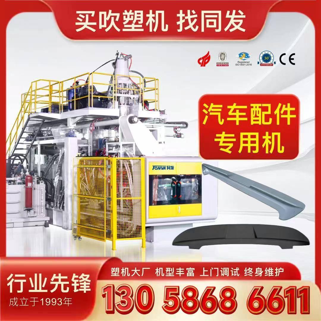 ABS汽车尾翼扰流板智能自动中空吹塑机厂家