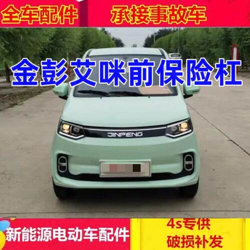 适配金彭艾咪AMY电动四轮车汽车配件前保杆前杠金鹏艾咪前保险杆