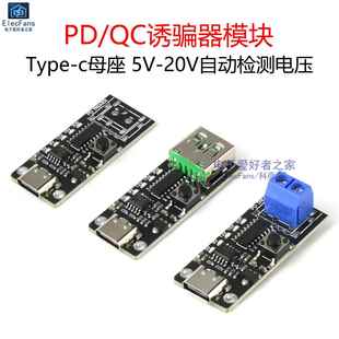 PD/QC诱骗器模块Type-c母座老化测试快充触发器5-20V自动检测电压