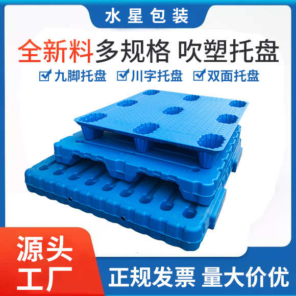 塑料托盘厂家批发仓库货架垫板双面平板栈板九脚吹塑川字塑料托盘