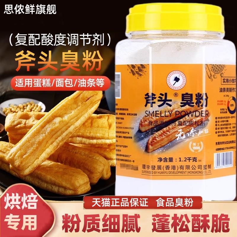 斧头臭粉 斧头牌食用臭粉/食粉 碳酸氢氨 做桃酥油条1.2kg烘焙原