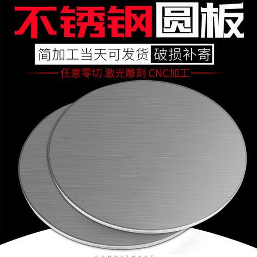 304不锈钢圆板圆片 圆盘薄板垫片12345680mm激光切割打孔加工个性