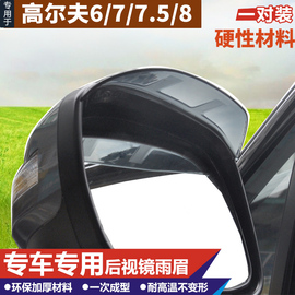 适用于大众高尔夫6/7/7.5/8后视镜雨眉Golf专车专用倒车镜雨挡