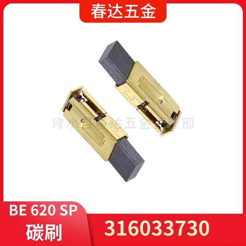 麦太保 316033730 碳刷BE 620 SP电钻电动工具配件BE 622 SR