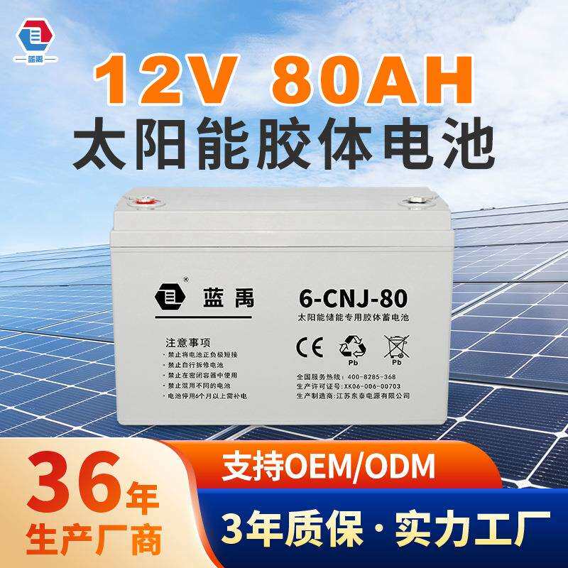 蓝禹太阳能路灯铅酸电池12V 80Ah免维护家用电池太阳能胶体蓄电池